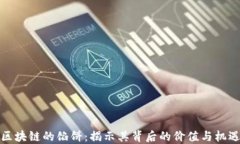 区块链的馅饼：揭示其背后的价值与机遇