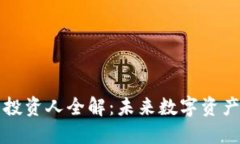 区块链钱包投资人全解：未来数字资产管理新趋
