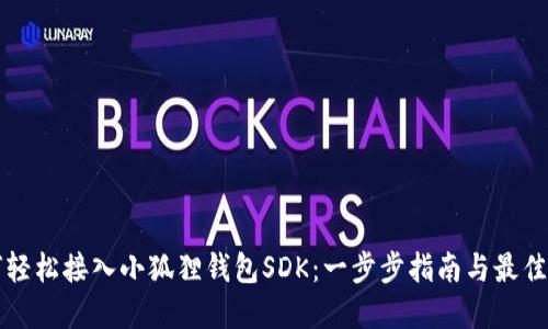 如何轻松接入小狐狸钱包SDK:一步步指南与最佳实践