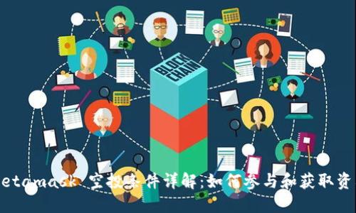 Metamask 空投条件详解:如何参与和获取资格