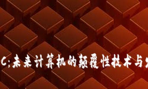 区块链PC:未来计算机的颠覆性技术与发展趋势
