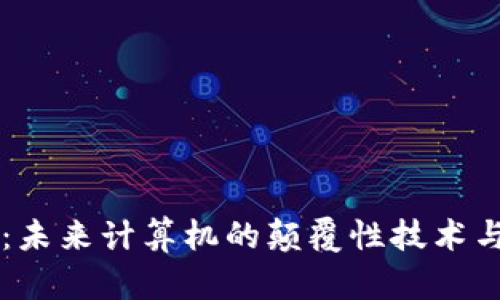 区块链PC:未来计算机的颠覆性技术与发展趋势