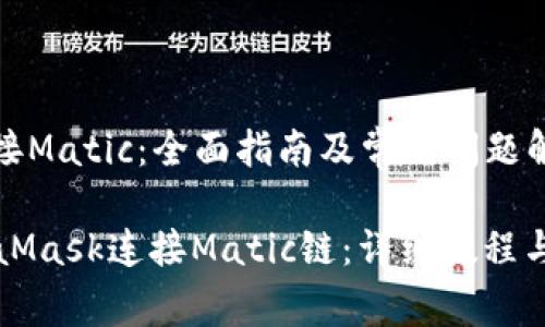 Metamask连接Matic：全面指南及常见问题解析

如何通过MetaMask连接Matic链：详细教程与常见问题解析