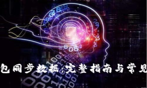 小狐狸钱包同步数据:完整指南与常见问题解析