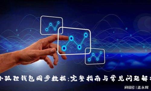 小狐狸钱包同步数据:完整指南与常见问题解析