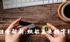 阿里云区块链全解析：赋能未来数字经济的新引