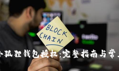 如何取消小狐狸钱包授权:完整指南与常见问题解答