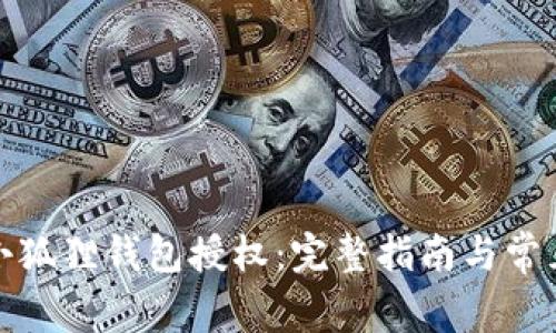 如何取消小狐狸钱包授权:完整指南与常见问题解答