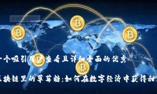 思考一个吸引用户查看且详细全面的优秀
揭秘区块链里的草莓糖:如何在数字经济中获得甜蜜收益