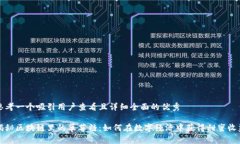 思考一个吸引用户查看且详细全面的优秀揭秘区