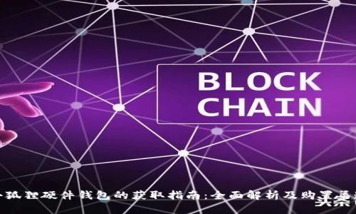 小狐狸硬件钱包的获取指南：全面解析及购置渠道