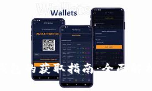 小狐狸硬件钱包的获取指南：全面解析及购置渠道