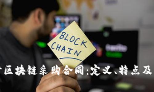 深入探讨区块链采购合同:定义、特点及应用前景