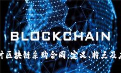 深入探讨区块链采购合同：定义、特点及应用前