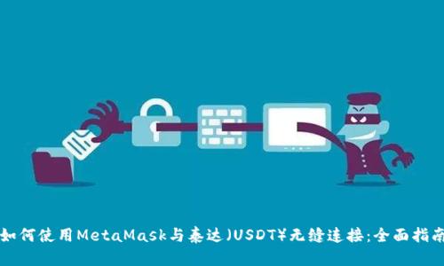 如何使用MetaMask与泰达(USDT)无缝连接:全面指南