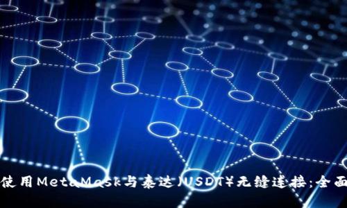 如何使用MetaMask与泰达(USDT)无缝连接:全面指南