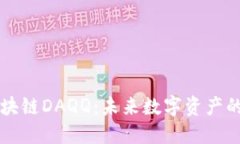 深入探讨区块链DAQQ：未来数字资产的革命性变革