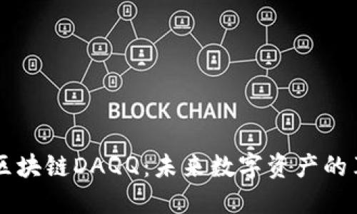 深入探讨区块链DAQQ:未来数字资产的革命性变革