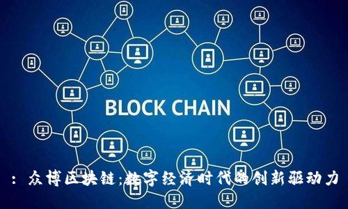 : 众博区块链:数字经济时代的创新驱动力