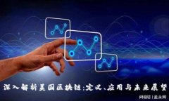 深入解析美国区块链：定义、应用与未来展望