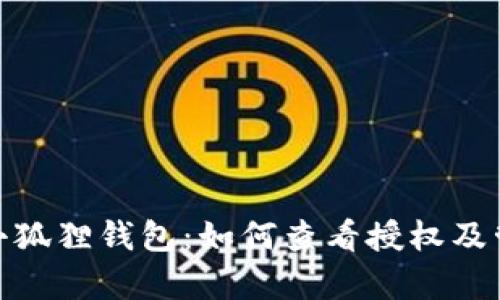 : 全面解析小狐狸钱包：如何查看授权及管理资产安全