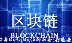 深入探讨波场（TRON）与MetaMask的融合：打造去中