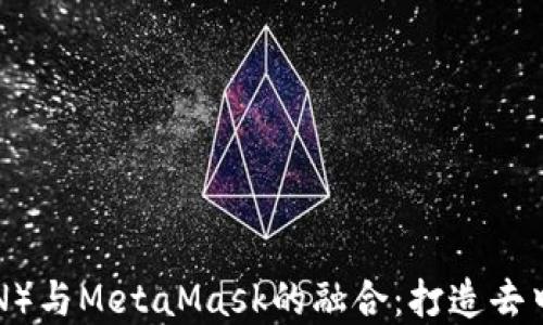 深入探讨波场(TRON)与MetaMask的融合:打造去中心化金融的新纪元
