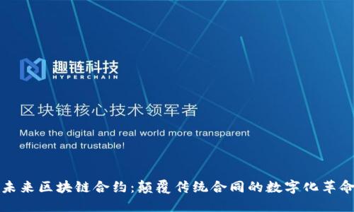 未来区块链合约:颠覆传统合同的数字化革命