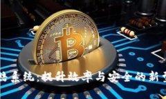 区块链快速理赔系统：提升效率与安全的新型理