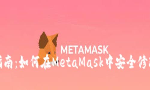 全面指南:如何在MetaMask中安全修改密码