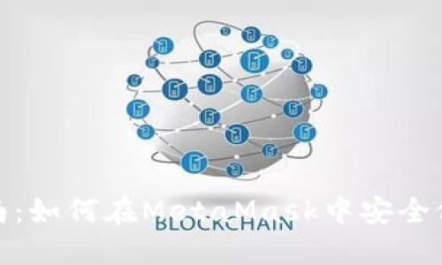全面指南:如何在MetaMask中安全修改密码