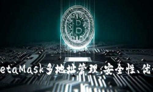: 深入解析MetaMask多地址管理:安全性、优势与实用技巧