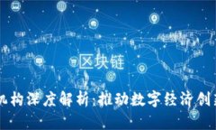 区块链业务机构深度解析：推动数字经济创新的