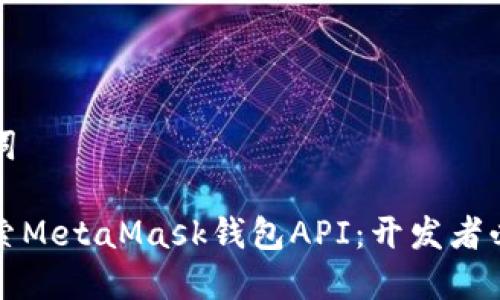 和关键词

深入探索MetaMask钱包API：开发者必备指南
