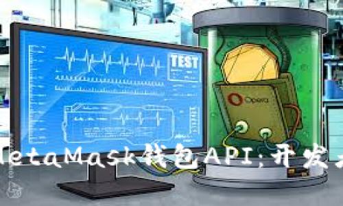 和关键词

深入探索MetaMask钱包API：开发者必备指南