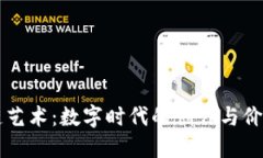 区块链艺术：数字时代的创作与价值重塑