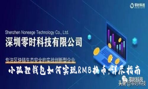 小狐狸钱包如何实现RMB换币:详尽指南