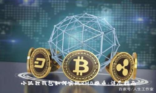 小狐狸钱包如何实现RMB换币:详尽指南