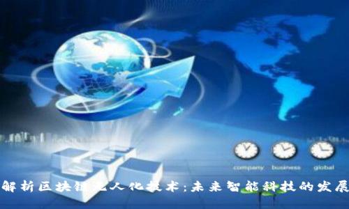 全面解析区块链无人化技术:未来智能科技的发展方向
