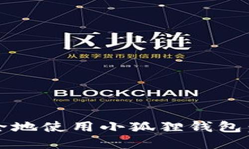 如何在iOS设备上安全地使用小狐狸钱包:全面指南与实用技巧