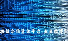 深入解析区块链合约资讯平台：未来数字经济的