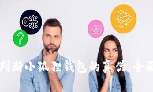 如何判断小狐狸钱包的真伪:全面指南