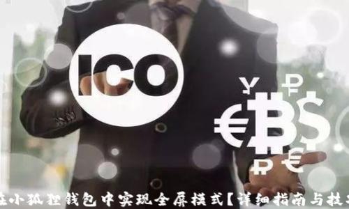 如何在小狐狸钱包中实现全屏模式?详细指南与技巧分享