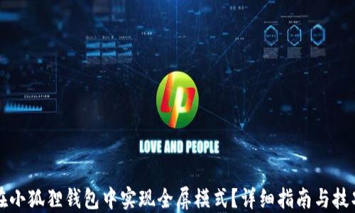 如何在小狐狸钱包中实现全屏模式?详细指南与技巧分享
