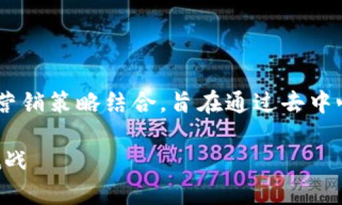 区块链精准引流的意义与应用
区块链精准引流意味着将区块链技术与精准营销策略结合,旨在通过去中心化和透明的特性,提高用户获取及转化效率。
区块链精准引流:颠覆传统营销新的机遇与挑战
