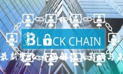 区块链最新变化：全面解读其影响与未来趋势