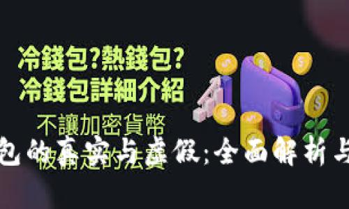 小狐狸钱包的真实与虚假：全面解析与用户指导