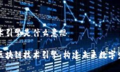 区块链技术引擎是什么意思深度解析区块链技术