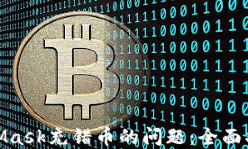 如何解决MetaMask充错币的问题:全面指南与应对措施