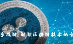 区块集多成链：解锁区块链技术的全新视野
